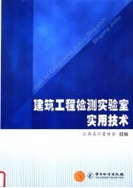 建筑工程检测实验室实用技术