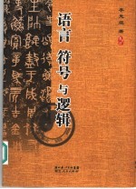 语言 符号与逻辑