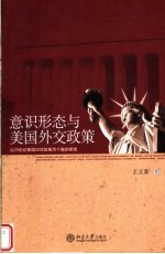 意识形态与美国外交政策 以20世纪美国对华政策为个案的研究