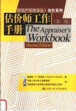 估价系列 估价师工作手册 第2版