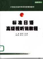 标准日语高级视听说教程 教师用书