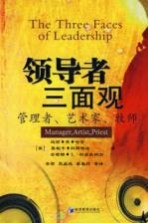 领导者三面观 管理者、艺术家、牧师