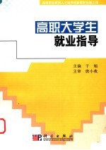 高职大学生就业指导