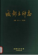 成都土种志