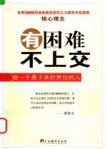 有困难不上交 做一个勇于承担责任的人
