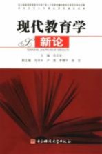 现代教育学新论