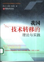 我国技术转移的理论与实践