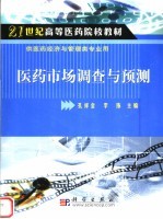 医药市场调查与预测