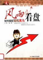 风雨看盘 如何捕捉短线黑马