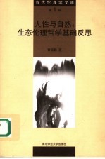 人性与自然:生态伦理哲学基础反思