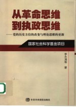 从革命思维到执政思维 党的历史方位的改变与理论思维的更新