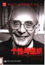 个性与组织