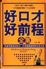 好口才好前程全集