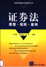 证券法原理·规则·案例