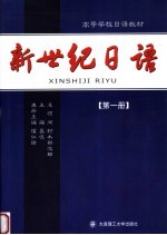 新世纪日语 第1册