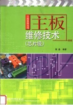 主板维修技术 芯片级