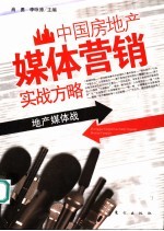 中国房地产媒体营销实战方略 地产媒体战