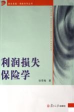利润损失保险学