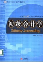 初级会计学