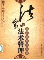 法家的法术管理 领导者的权与势