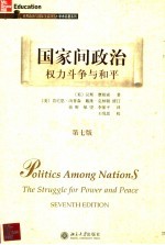 学术名著系列 国家间政治 权力斗争与和平 第7版