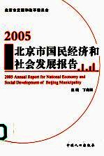 2005年北京市国民经济和社会发展报告