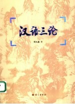 汉语三论
