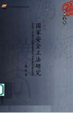国家安全立法研究