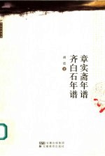 章实斋年谱 齐白石年谱