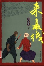 来复线