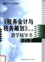 《税务会计与税务筹划 第3版》教学辅导书