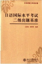 日语国际水平考试二级出题基准
