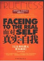 面对真实的自我 让生命的意义更加真实