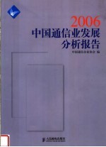 中国通信业发展分析报告 2006