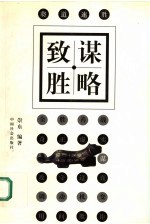 谋略致胜