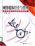 网络媒体经营与管理