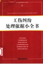 工伤纠纷处理依据小全书