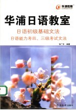 华浦日语教室 日语初级基础文法 日语能力考四、三级考试文法