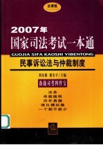 2007年国家司法考试一本通 民事诉讼法与仲裁制度 法律版