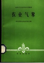 农业气象