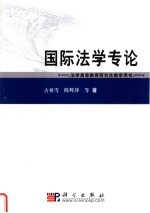 法学高等教育研究生教学用书 国际法学专论