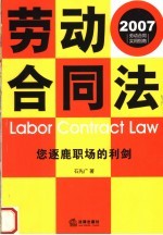 劳动合同法 您逐鹿职场的利剑
