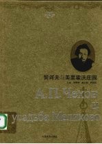 契诃夫与美里霍沃庄园