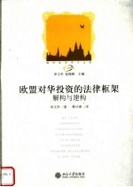 欧盟对华投资的法律框架解构与建构