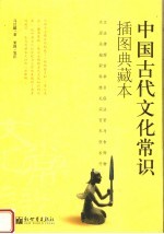 中国古代文化常识 插图典藏本