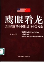 鹰眼看龙 美国媒体的中国报道与中美关系