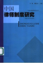 中国律师制度研究