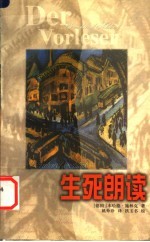 生死朗读