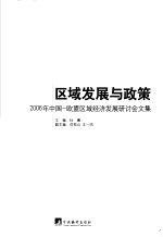 区域发展与政策 2006年中国－欧盟区域经济发展研讨会文集