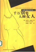 千万别娶大脚女人:世界谚语中的女人